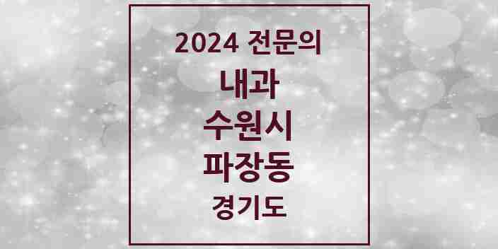 2024 파장동 내과 전문의 의원·병원 모음 | 경기도 수원시 리스트