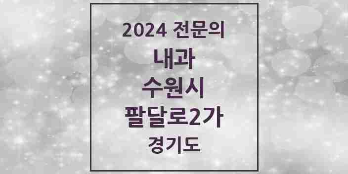 2024 팔달로2가 내과 전문의 의원·병원 모음 | 경기도 수원시 리스트