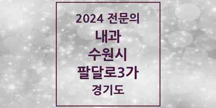 2024 팔달로3가 내과 전문의 의원·병원 모음 | 경기도 수원시 리스트