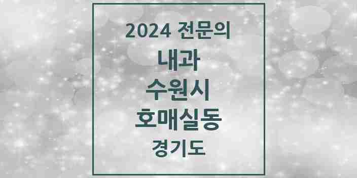 2024 호매실동 내과 전문의 의원·병원 모음 | 경기도 수원시 리스트