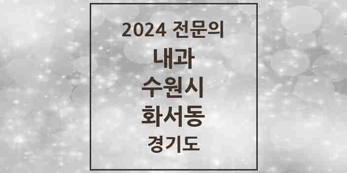 2024 화서동 내과 전문의 의원·병원 모음 | 경기도 수원시 리스트