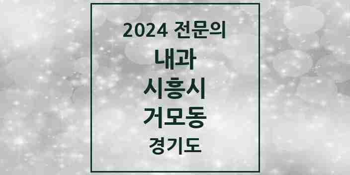 2024 거모동 내과 전문의 의원·병원 모음 | 경기도 시흥시 리스트