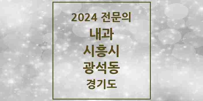 2024 광석동 내과 전문의 의원·병원 모음 | 경기도 시흥시 리스트