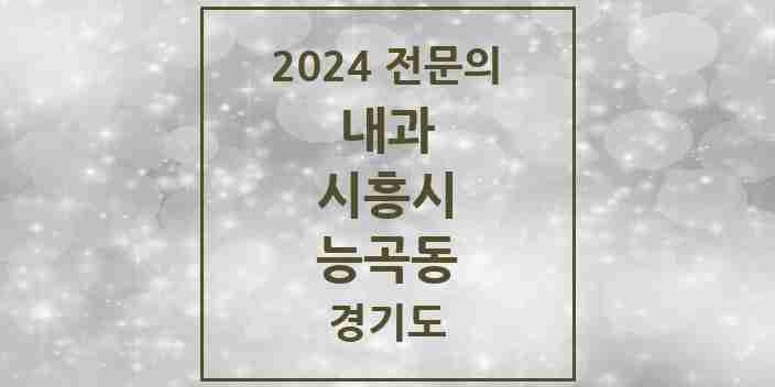 2024 능곡동 내과 전문의 의원·병원 모음 | 경기도 시흥시 리스트