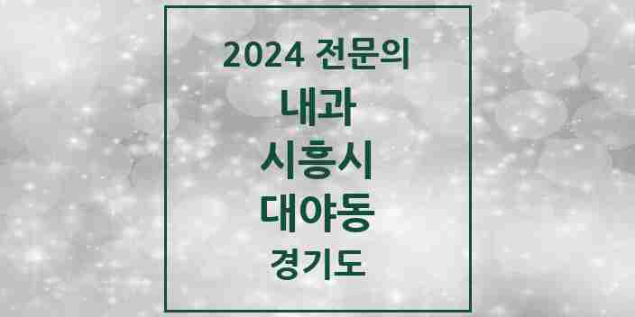 2024 대야동 내과 전문의 의원·병원 모음 | 경기도 시흥시 리스트