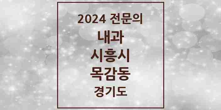 2024 목감동 내과 전문의 의원·병원 모음 1곳 | 경기도 시흥시 추천 리스트