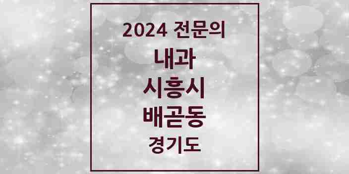 2024 배곧동 내과 전문의 의원·병원 모음 | 경기도 시흥시 리스트