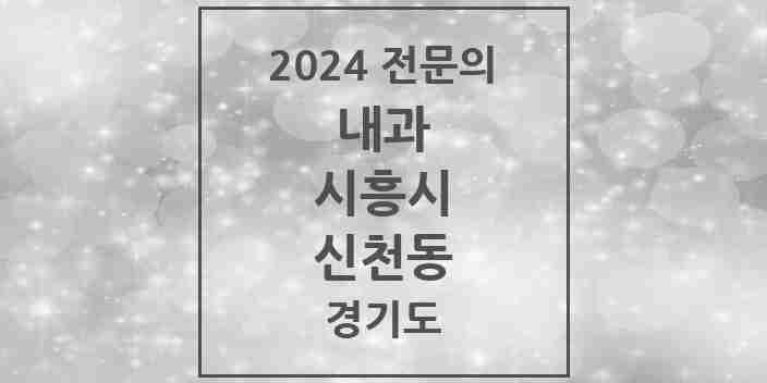 2024 신천동 내과 전문의 의원·병원 모음 | 경기도 시흥시 리스트