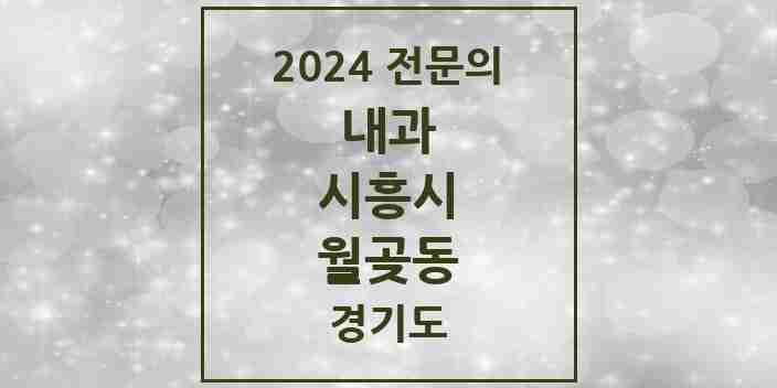 2024 월곶동 내과 전문의 의원·병원 모음 | 경기도 시흥시 리스트