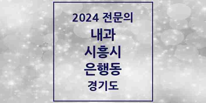 2024 은행동 내과 전문의 의원·병원 모음 | 경기도 시흥시 리스트