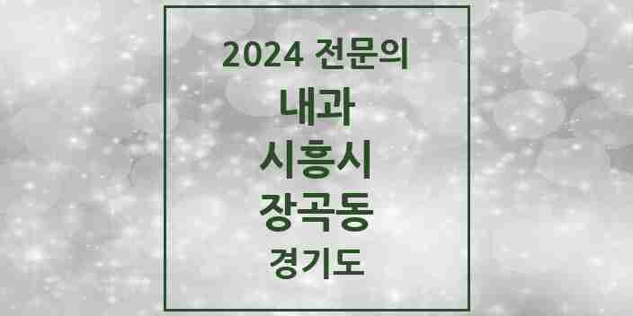 2024 장곡동 내과 전문의 의원·병원 모음 | 경기도 시흥시 리스트