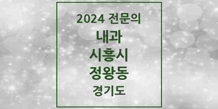 2024 정왕동 내과 전문의 의원·병원 모음 16곳 | 경기도 시흥시 추천 리스트