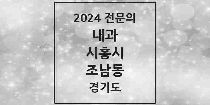 2024 조남동 내과 전문의 의원·병원 모음 2곳 | 경기도 시흥시 추천 리스트