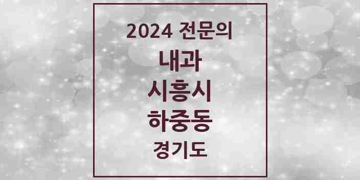 2024 하중동 내과 전문의 의원·병원 모음 | 경기도 시흥시 리스트