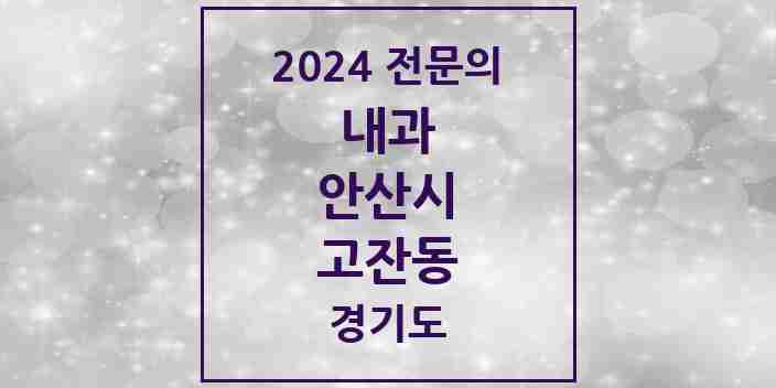 2024 고잔동 내과 전문의 의원·병원 모음 | 경기도 안산시 리스트