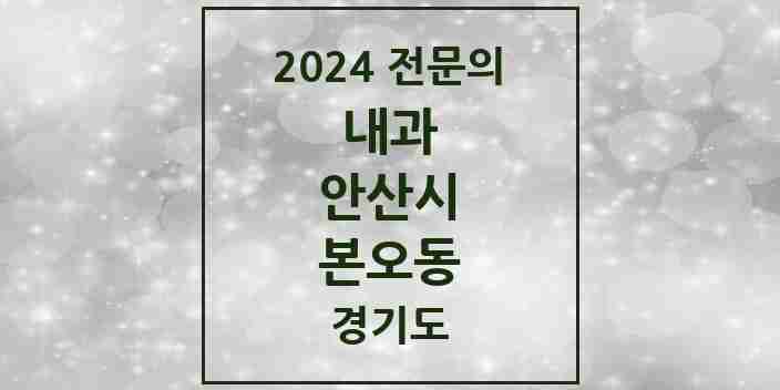 2024 본오동 내과 전문의 의원·병원 모음 | 경기도 안산시 리스트