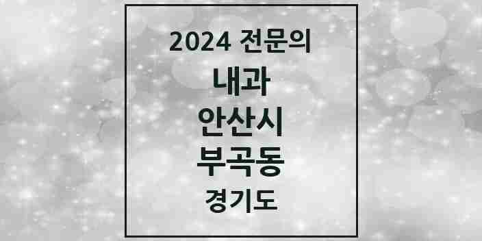 2024 부곡동 내과 전문의 의원·병원 모음 | 경기도 안산시 리스트