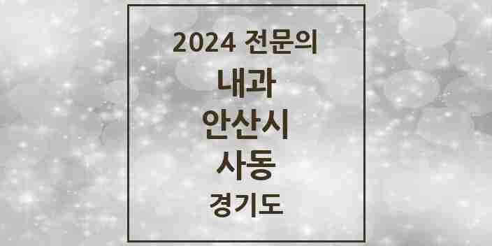 2024 사동 내과 전문의 의원·병원 모음 | 경기도 안산시 리스트