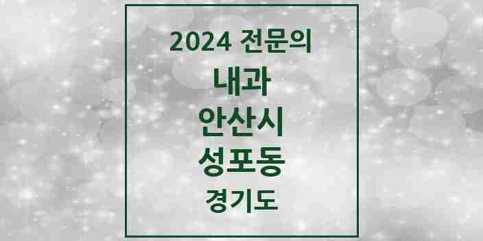 2024 성포동 내과 전문의 의원·병원 모음 | 경기도 안산시 리스트