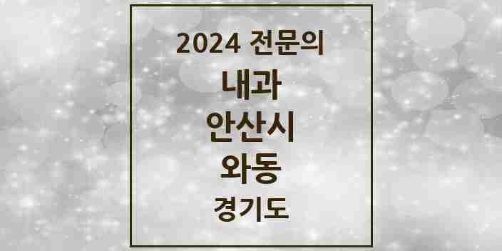 2024 와동 내과 전문의 의원·병원 모음 | 경기도 안산시 리스트