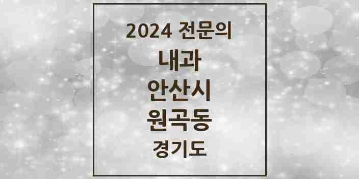 2024 원곡동 내과 전문의 의원·병원 모음 | 경기도 안산시 리스트