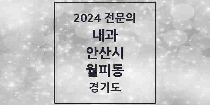 2024 월피동 내과 전문의 의원·병원 모음 | 경기도 안산시 리스트