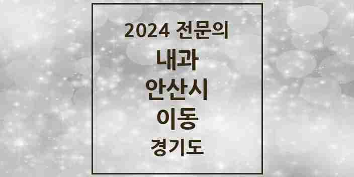 2024 이동 내과 전문의 의원·병원 모음 | 경기도 안산시 리스트