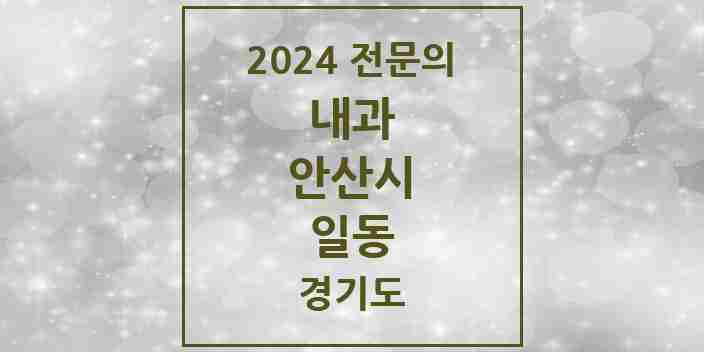 2024 일동 내과 전문의 의원·병원 모음 | 경기도 안산시 리스트