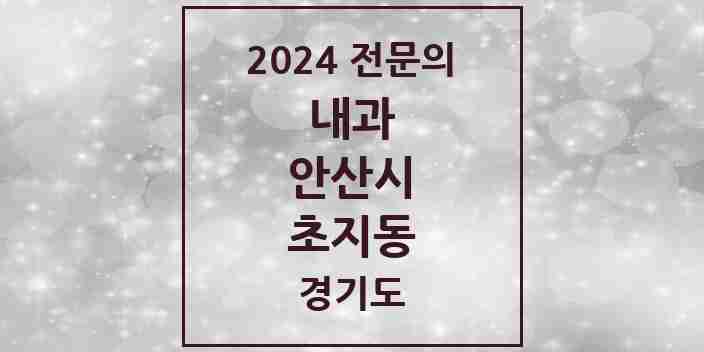 2024 초지동 내과 전문의 의원·병원 모음 | 경기도 안산시 리스트