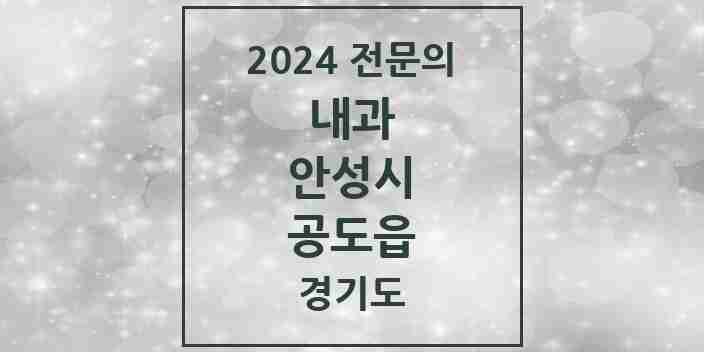 2024 공도읍 내과 전문의 의원·병원 모음 3곳 | 경기도 안성시 추천 리스트