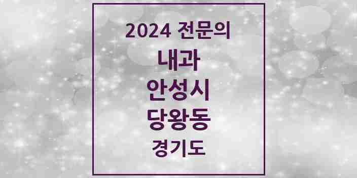 2024 당왕동 내과 전문의 의원·병원 모음 1곳 | 경기도 안성시 추천 리스트