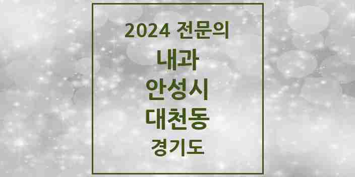 2024 대천동 내과 전문의 의원·병원 모음 1곳 | 경기도 안성시 추천 리스트