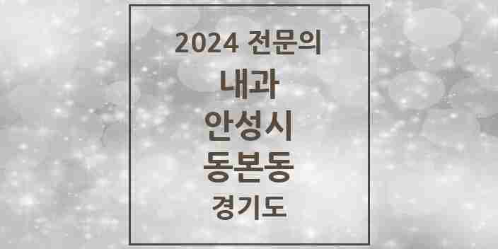 2024 동본동 내과 전문의 의원·병원 모음 1곳 | 경기도 안성시 추천 리스트