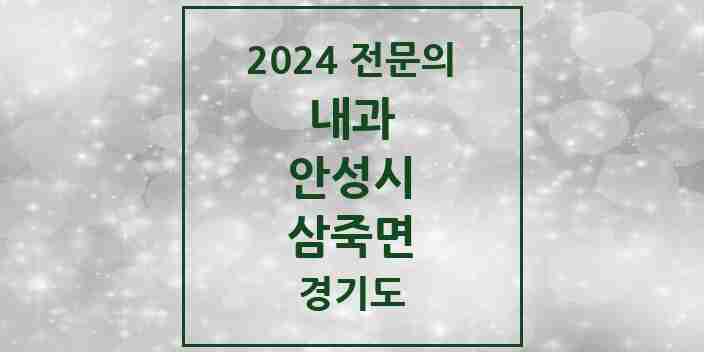 2024 삼죽면 내과 전문의 의원·병원 모음 1곳 | 경기도 안성시 추천 리스트