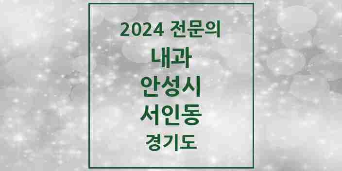 2024 서인동 내과 전문의 의원·병원 모음 4곳 | 경기도 안성시 추천 리스트