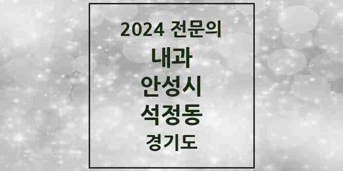 2024 석정동 내과 전문의 의원·병원 모음 3곳 | 경기도 안성시 추천 리스트