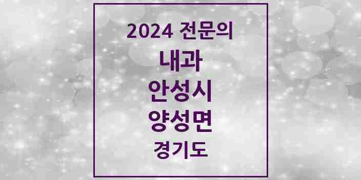 2024 양성면 내과 전문의 의원·병원 모음 1곳 | 경기도 안성시 추천 리스트