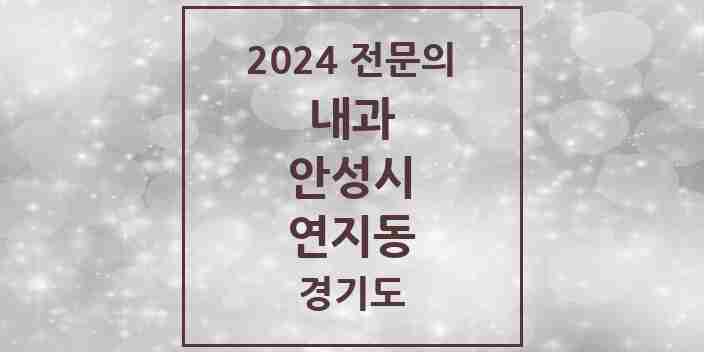 2024 연지동 내과 전문의 의원·병원 모음 1곳 | 경기도 안성시 추천 리스트