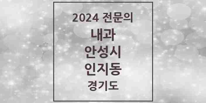 2024 인지동 내과 전문의 의원·병원 모음 1곳 | 경기도 안성시 추천 리스트