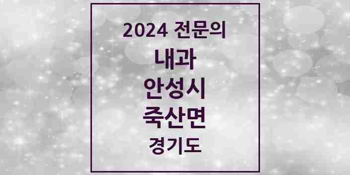 2024 죽산면 내과 전문의 의원·병원 모음 1곳 | 경기도 안성시 추천 리스트