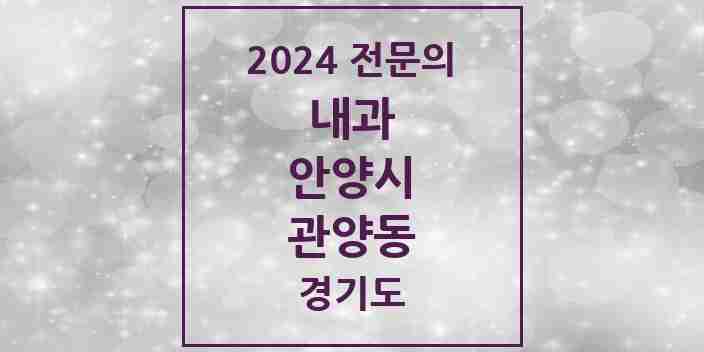 2024 관양동 내과 전문의 의원·병원 모음 16곳 | 경기도 안양시 추천 리스트