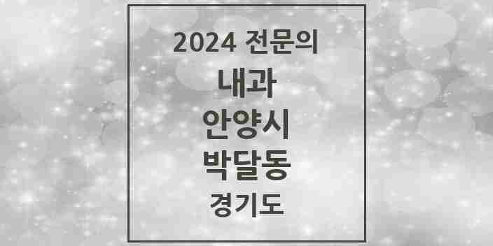 2024 박달동 내과 전문의 의원·병원 모음 4곳 | 경기도 안양시 추천 리스트