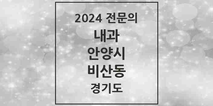 2024 비산동 내과 전문의 의원·병원 모음 9곳 | 경기도 안양시 추천 리스트