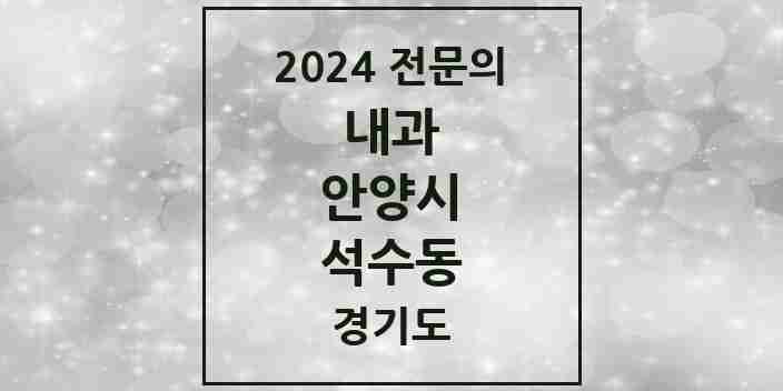 2024 석수동 내과 전문의 의원·병원 모음 4곳 | 경기도 안양시 추천 리스트