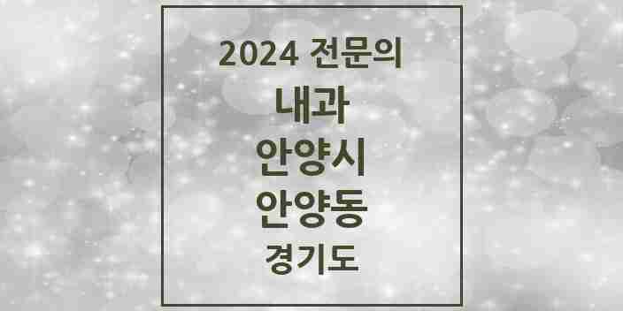 2024 안양동 내과 전문의 의원·병원 모음 22곳 | 경기도 안양시 추천 리스트