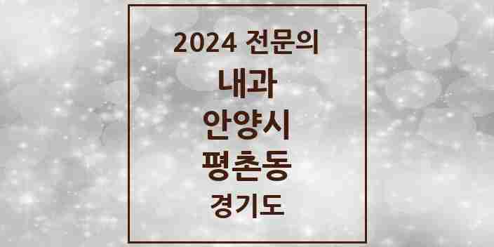 2024 평촌동 내과 전문의 의원·병원 모음 4곳 | 경기도 안양시 추천 리스트