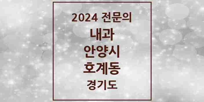 2024 호계동 내과 전문의 의원·병원 모음 20곳 | 경기도 안양시 추천 리스트