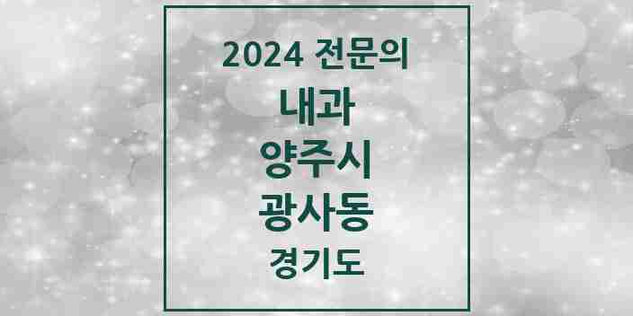 2024 광사동 내과 전문의 의원·병원 모음 4곳 | 경기도 양주시 추천 리스트