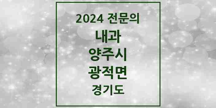 2024 광적면 내과 전문의 의원·병원 모음 1곳 | 경기도 양주시 추천 리스트