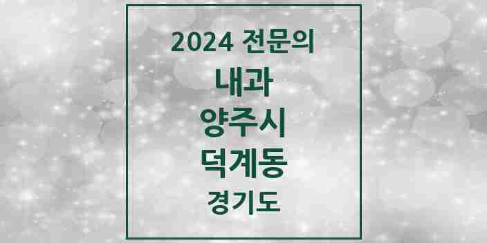 2024 덕계동 내과 전문의 의원·병원 모음 6곳 | 경기도 양주시 추천 리스트